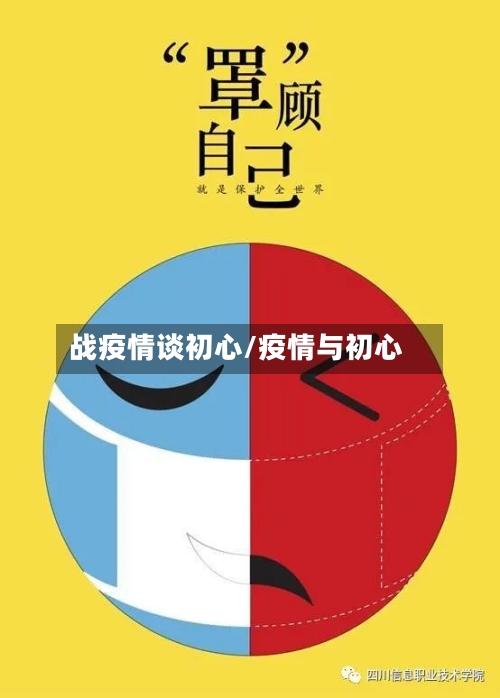 战疫情谈初心/疫情与初心-第2张图片