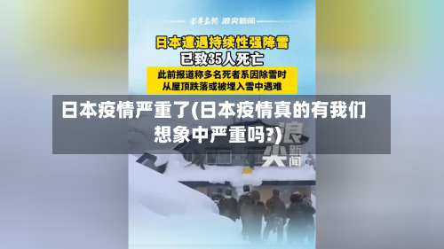 日本疫情严重了(日本疫情真的有我们想象中严重吗?)