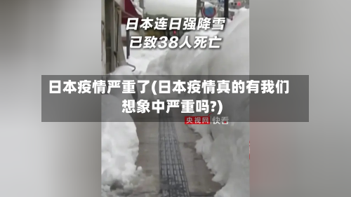 日本疫情严重了(日本疫情真的有我们想象中严重吗?)-第2张图片