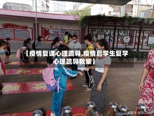 【疫情复课心理疏导,疫情后学生复学心理疏导教案】-第3张图片