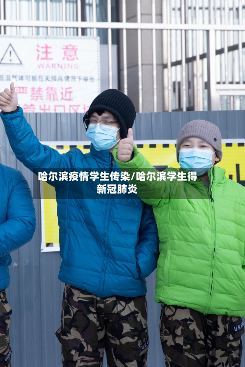 哈尔滨疫情学生传染/哈尔滨学生得新冠肺炎-第2张图片