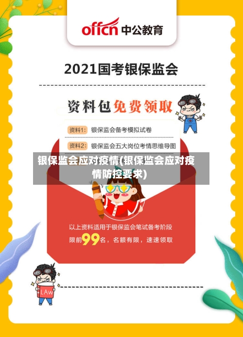 银保监会应对疫情(银保监会应对疫情防控要求)-第2张图片
