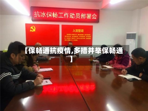 【保畅通抗疫情,多措并举保畅通】