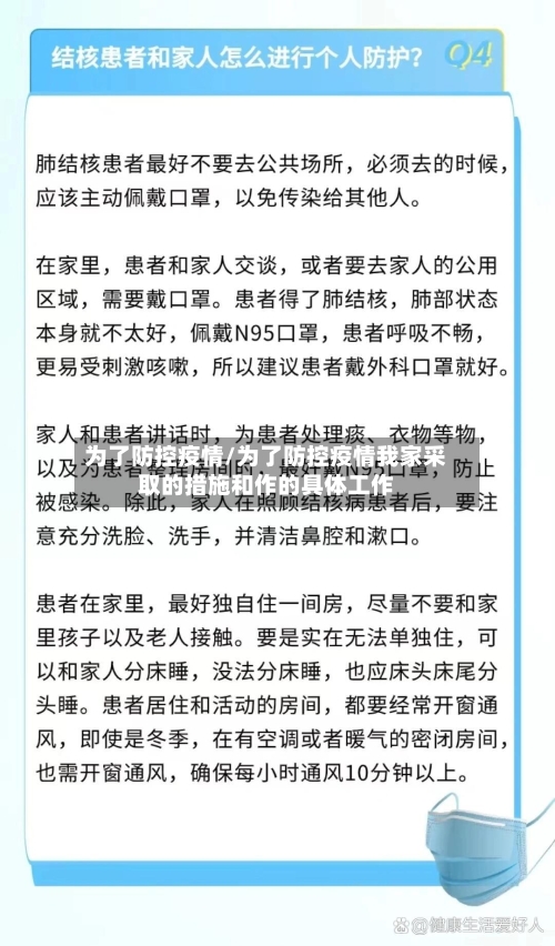 为了防控疫情/为了防控疫情我家采取的措施和作的具体工作