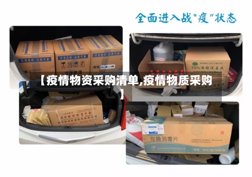 【疫情物资采购清单,疫情物质采购】