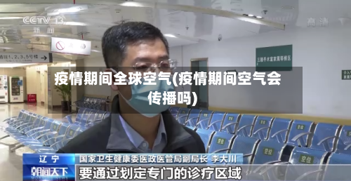 疫情期间全球空气(疫情期间空气会传播吗)
