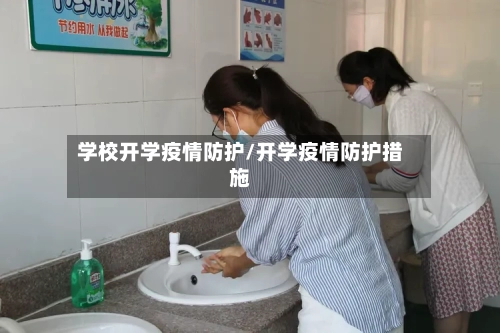 学校开学疫情防护/开学疫情防护措施-第2张图片