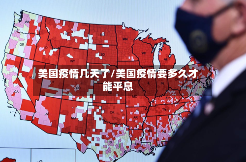 美国疫情几天了/美国疫情要多久才能平息