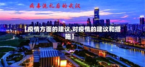 【疫情方面的建议,对疫情的建议和措施】-第2张图片