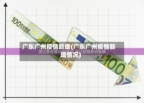 广东广州疫情新增(广东广州疫情新增情况)