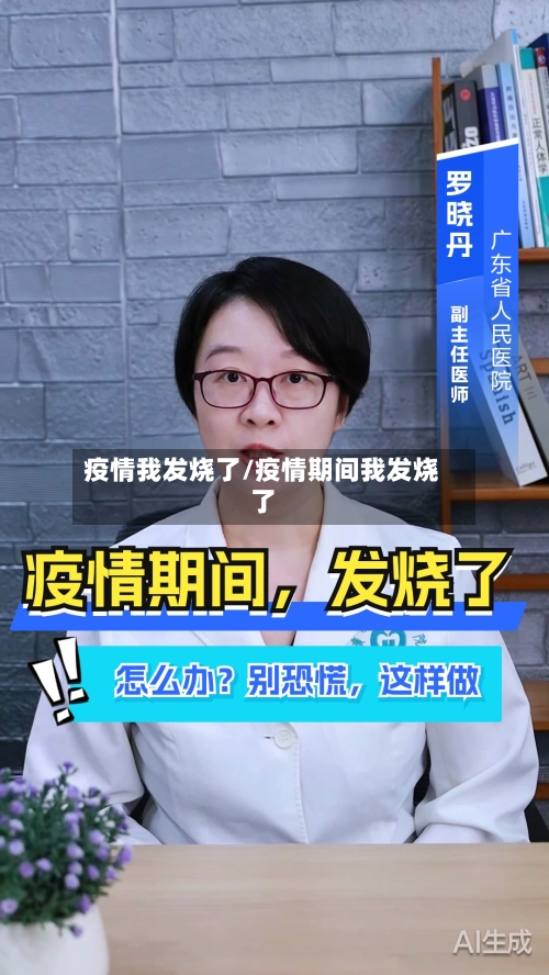 疫情我发烧了/疫情期间我发烧了-第2张图片