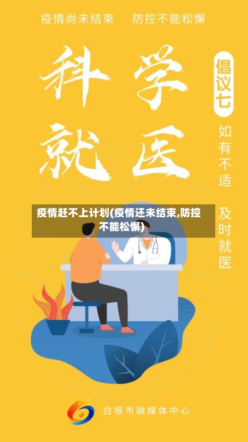疫情赶不上计划(疫情还未结束,防控不能松懈)