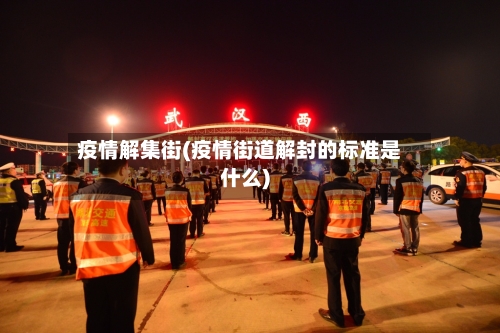 疫情解集街(疫情街道解封的标准是什么)-第2张图片