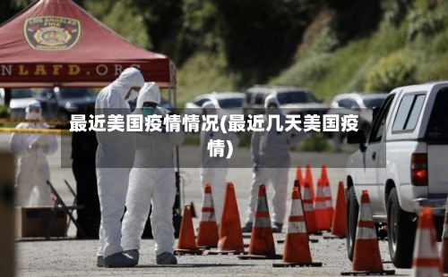 最近美国疫情情况(最近几天美国疫情)