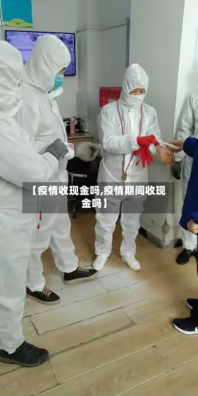 【疫情收现金吗,疫情期间收现金吗】