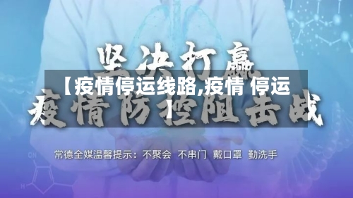 【疫情停运线路,疫情 停运】