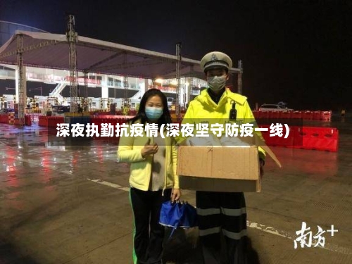 深夜执勤抗疫情(深夜坚守防疫一线)