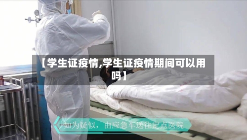 【学生证疫情,学生证疫情期间可以用吗】