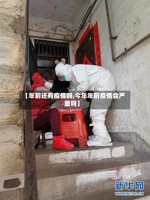 【年前还有疫情吗,今年年前疫情会严重吗】-第3张图片