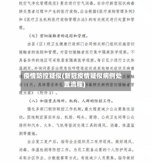 疫情防控疑似(新冠疫情疑似病例处置流程)-第2张图片