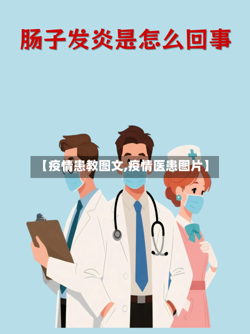 【疫情患教图文,疫情医患图片】-第2张图片