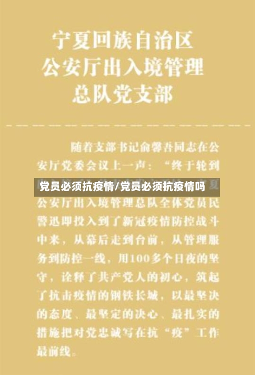 党员必须抗疫情/党员必须抗疫情吗