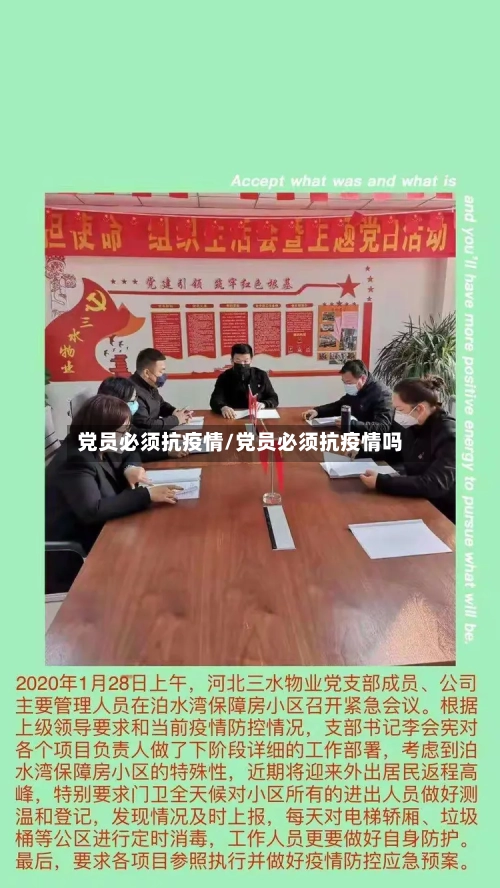 党员必须抗疫情/党员必须抗疫情吗-第2张图片