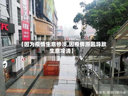 【因为疫情生意惨淡,因疫情原因导致生意冷清】