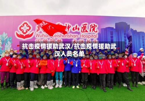 抗击疫情援助武汉/抗击疫情援助武汉人员名单