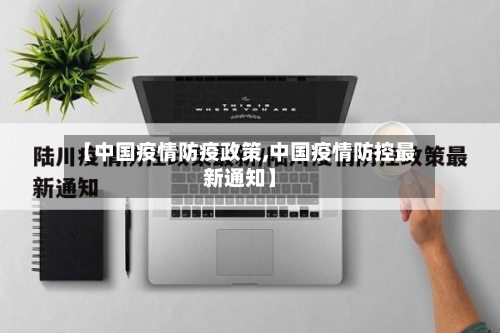 【中国疫情防疫政策,中国疫情防控最新通知】-第2张图片