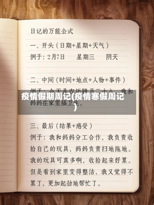 疫情假期周记(疫情寒假周记)