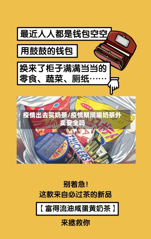 疫情出去买奶茶/疫情期间喝奶茶外卖安全吗-第2张图片