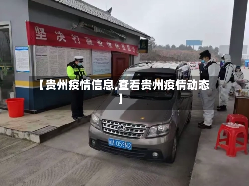 【贵州疫情信息,查看贵州疫情动态】-第2张图片