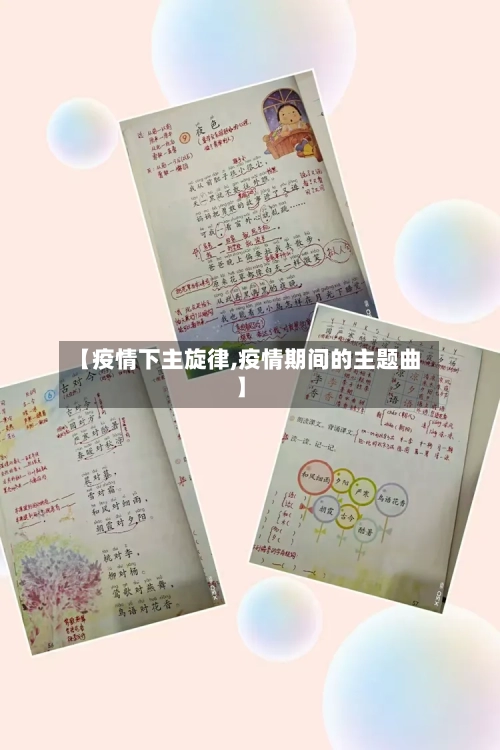 【疫情下主旋律,疫情期间的主题曲】