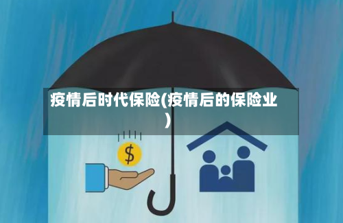 疫情后时代保险(疫情后的保险业)
