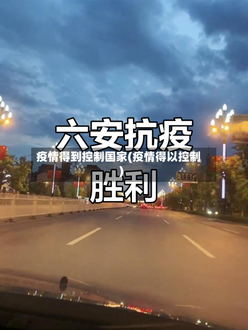 疫情得到控制国家(疫情得以控制)