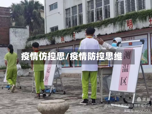 疫情仿控思/疫情防控思维