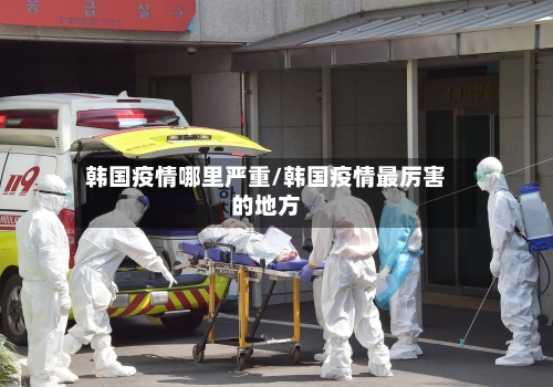 韩国疫情哪里严重/韩国疫情最厉害的地方-第2张图片