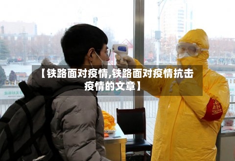 【铁路面对疫情,铁路面对疫情抗击疫情的文章】-第2张图片
