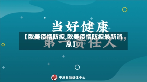 【欧美疫情防控,欧美疫情防控最新消息】