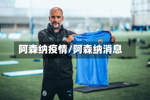 阿森纳疫情/阿森纳消息-第3张图片
