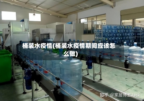 桶装水疫情(桶装水疫情期间应该怎么做)-第3张图片