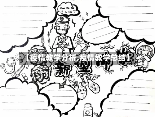【疫情教学分析,疫情教学总结】-第2张图片