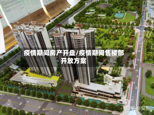 疫情期间房产开盘/疫情期间售楼部开放方案