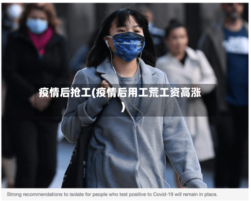 疫情后抢工(疫情后用工荒工资高涨)
