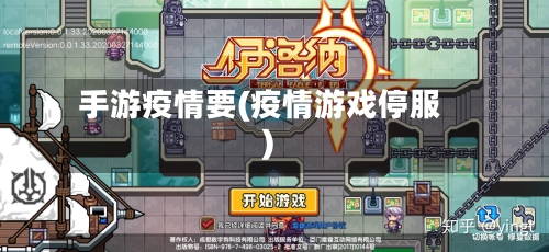 手游疫情要(疫情游戏停服)-第2张图片