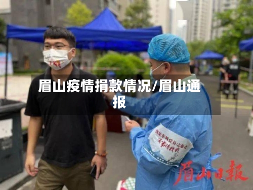 眉山疫情捐款情况/眉山通报-第3张图片