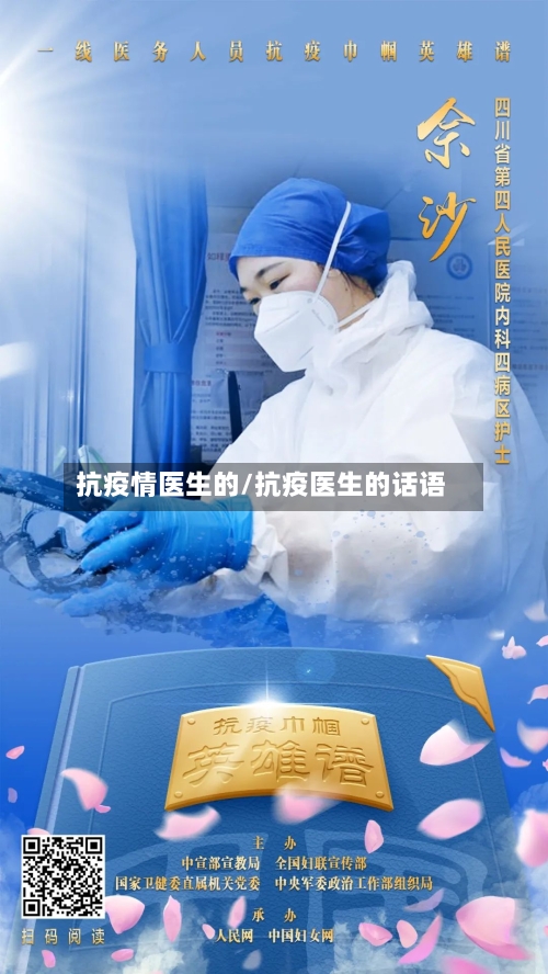 抗疫情医生的/抗疫医生的话语