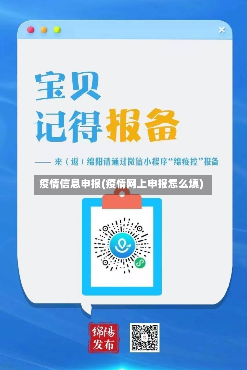 疫情信息申报(疫情网上申报怎么填)