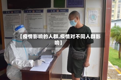 【疫情影响的人群,疫情对不同人群影响】-第2张图片